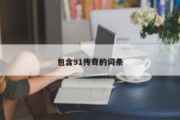包含91传奇的词条