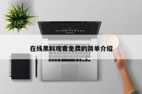 在线黑料观看免费的简单介绍