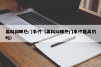 黑料网曝热门事件（黑料网曝热门事件是真的吗）