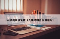 vs欧洲高清免费（人体结构几何体速写）