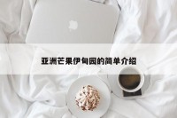 亚洲芒果伊甸园的简单介绍