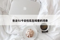 包含51今日吃瓜在线看的词条
