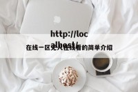 在线一区无人在线看的简单介绍