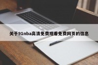 关于91nba高清免费观看免费网页的信息