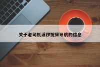 关于老司机淫秽视频导航的信息