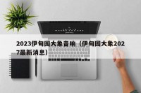 2023伊甸园大象音响（伊甸园大象2027最新消息）