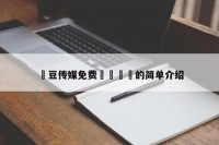 嫲豆传媒免费🐻的简单介绍