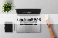 91cg.fub的简单介绍