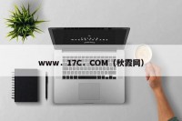 www．17C．COM（秋霞网）