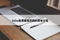 91ba免费看樱花网的简单介绍
