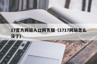 17官方网站入口网页版（1717网站怎么没了）