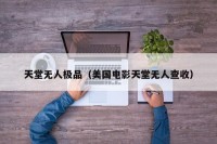天堂无人极品（美国电影天堂无人查收）