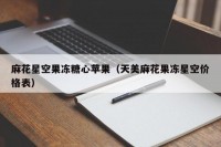 麻花星空果冻糖心苹果（天美麻花果冻星空价格表）