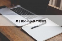 关于糖心logo国产的信息