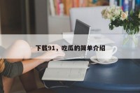 下载91，吃瓜的简单介绍