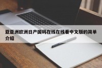 亚亚洲欧洲日产国码在线在线看中文版的简单介绍