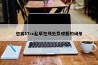 包含17cc起草在线免费观看的词条