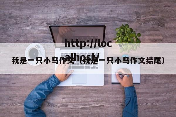 我是一只小鸟作文（我是一只小鸟作文结尾）