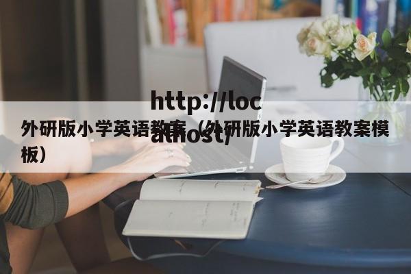 外研版小学英语教案（外研版小学英语教案模板）