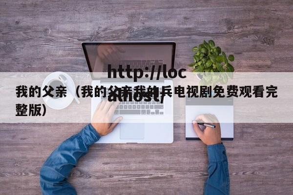 我的父亲（我的父亲我的兵电视剧免费观看完整版）