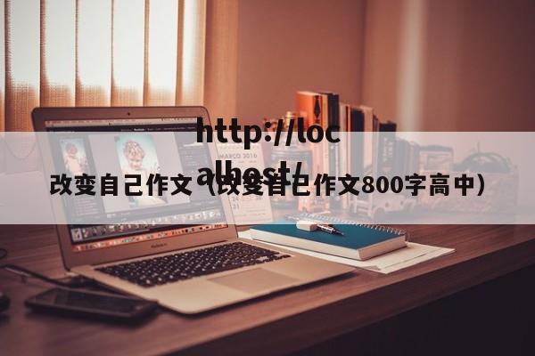 改变自己作文（改变自己作文800字高中）