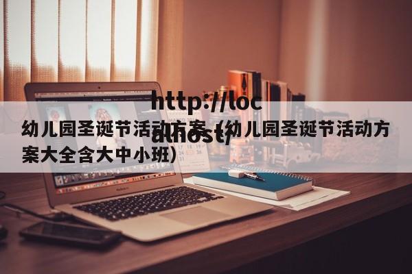 幼儿园圣诞节活动方案（幼儿园圣诞节活动方案大全含大中小班）