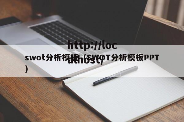 swot分析模板（SWOT分析模板PPT）