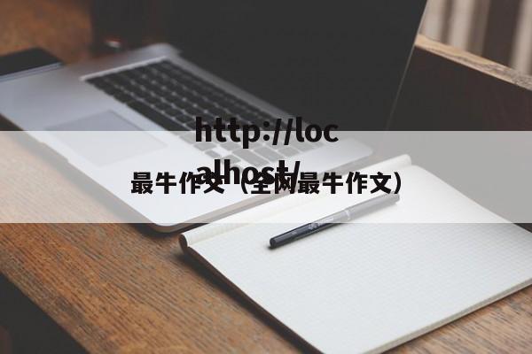 最牛作文（全网最牛作文）