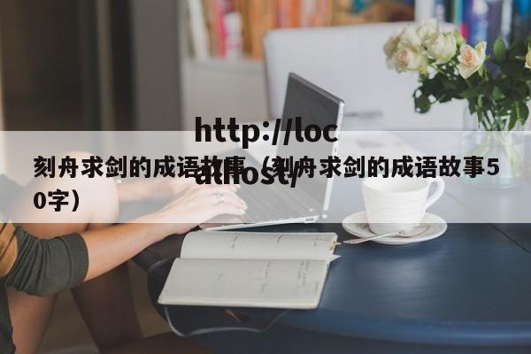 刻舟求剑的成语故事（刻舟求剑的成语故事50字）
