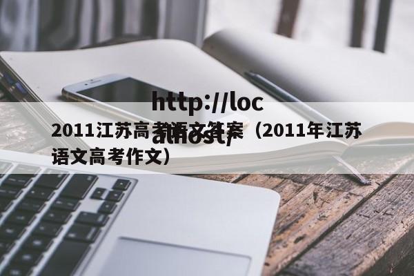 2011江苏高考语文答案（2011年江苏语文高考作文）