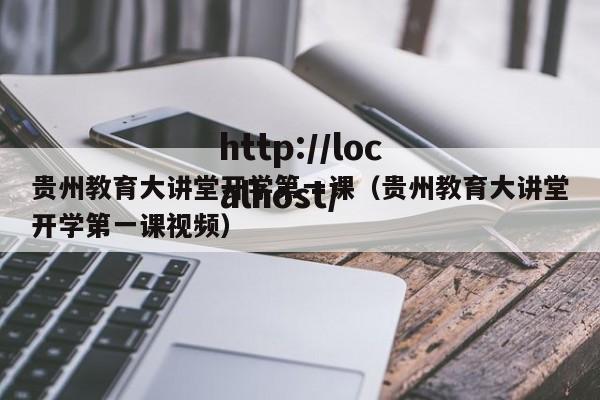 贵州教育大讲堂开学第一课（贵州教育大讲堂开学第一课视频）
