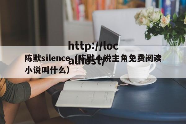 陈默silence(陈默小说主角免费阅读小说叫什么)